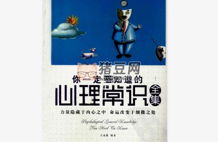 《你一定要知道的心理常識全集》電子書