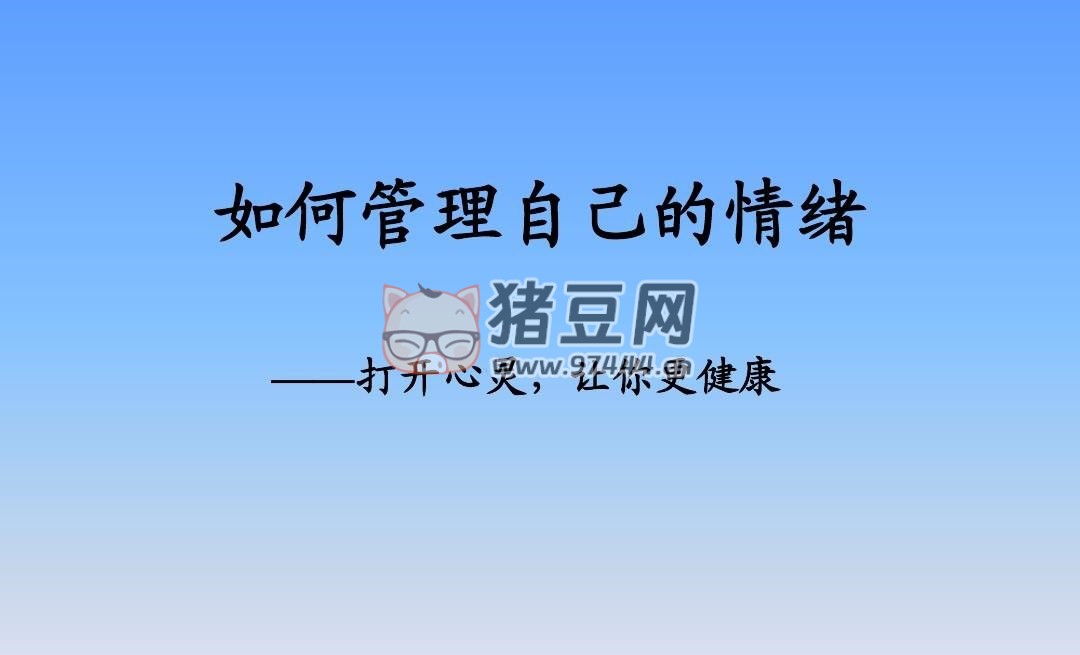 邵一鳴：管理你的情緒