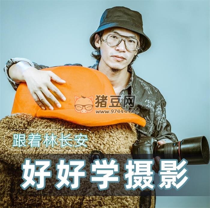 林長(zhǎng)安的攝影入門課