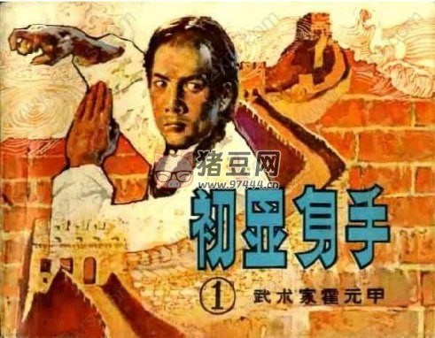 《武術(shù)家霍元甲》連環(huán)畫（6 冊）