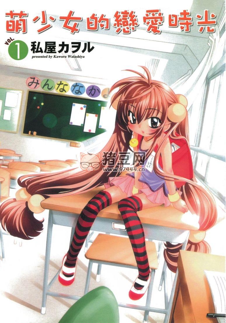 《萌少女的戀愛時(shí)光》漫畫書 13 卷全 東立出版