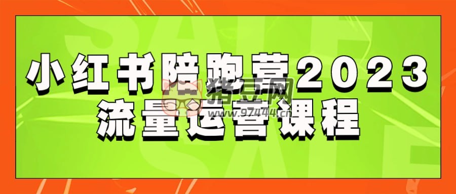 小紅書陪跑營 2023 流量運營課程