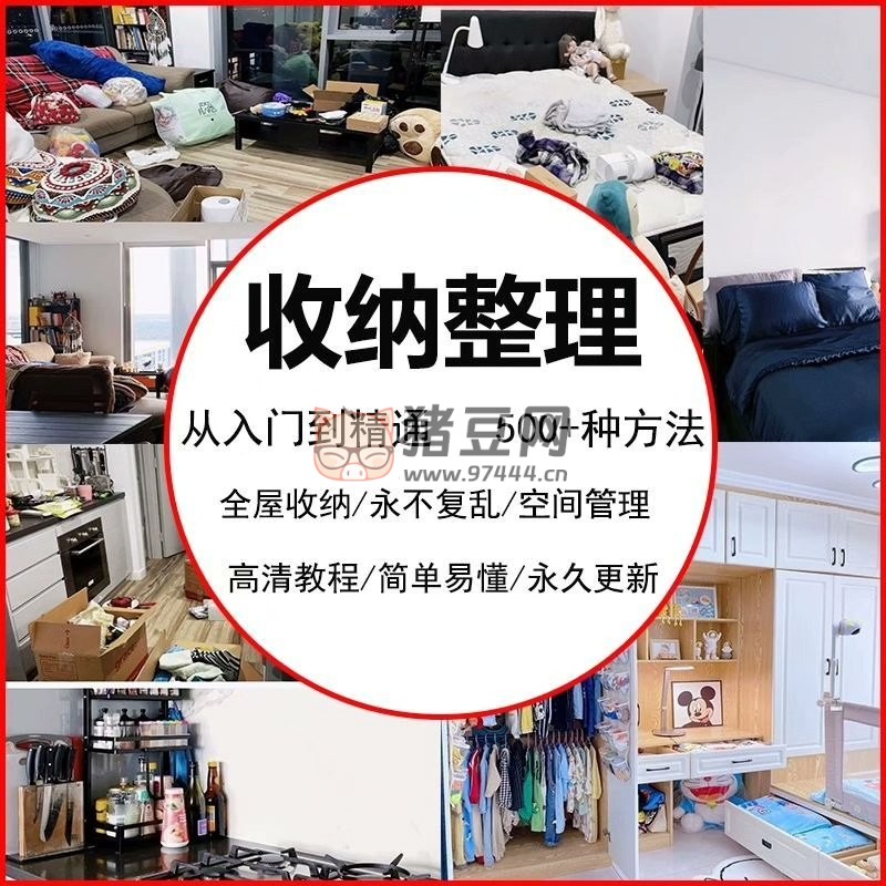 收納整理從入門到精通 500+ 種方法課程