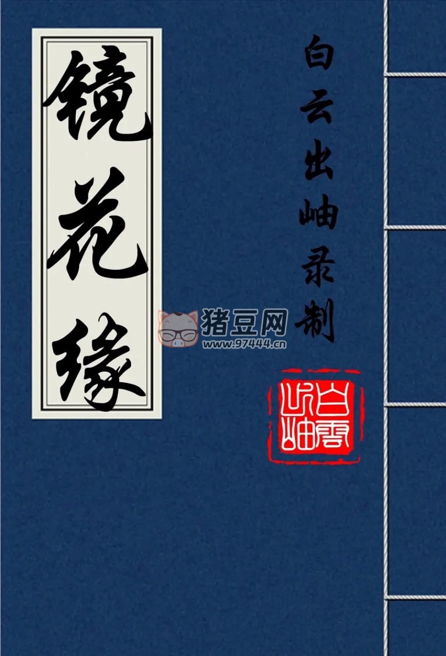 《鏡花緣》有聲小說 100 回全 清代著名長篇小說 李汝珍著 白云出岫播講