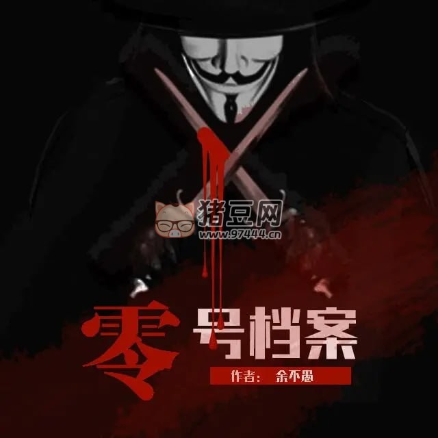 《零號(hào)檔案》有聲小說 靈異懸疑偵探 說書的小馬哥演播 425 集完結(jié)