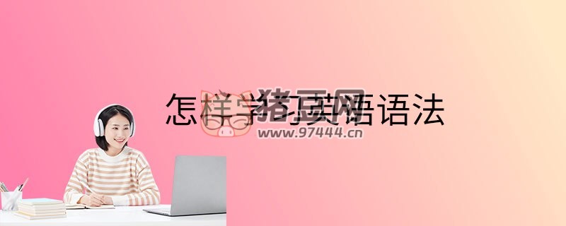Ellen 老師從零開始學(xué)英語語法視頻課程