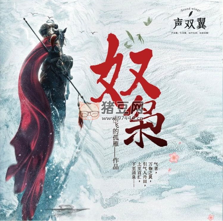 《奴梟》有聲小說 武俠熱血 七貓爆款 聲雙翼多播 376 集完結(jié)