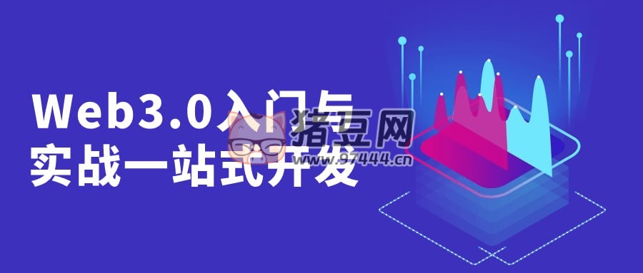 Web3.0 入門與實(shí)戰(zhàn)一站式開發(fā)