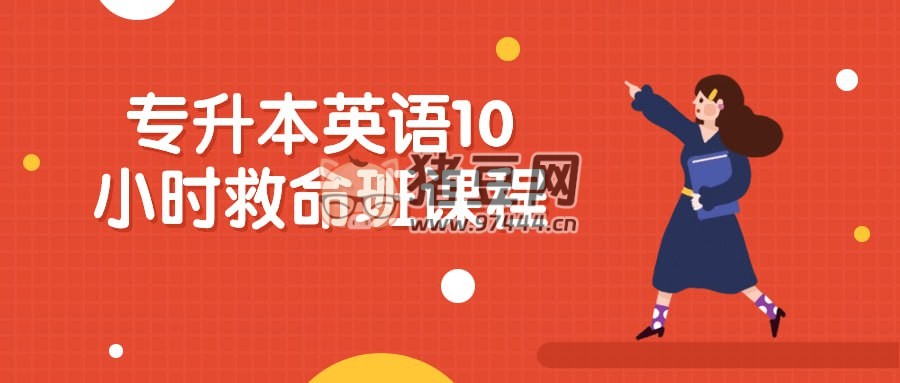 專升本英語 10 小時救命班課程