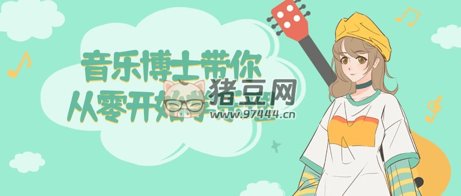 音樂博士帶你從零開始學(xué)樂理