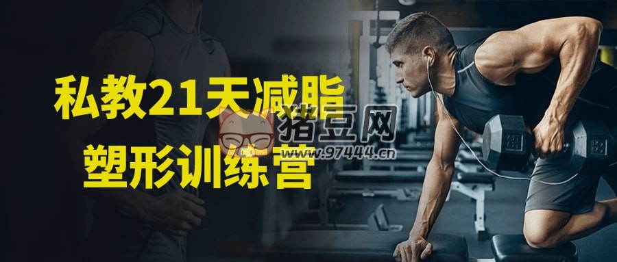 私教 21 天減脂塑形訓(xùn)練營
