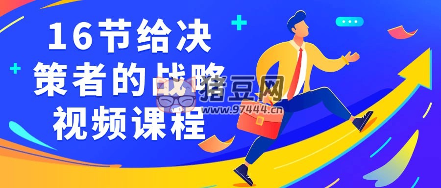 16 節(jié)給決策者的戰(zhàn)略視頻課程