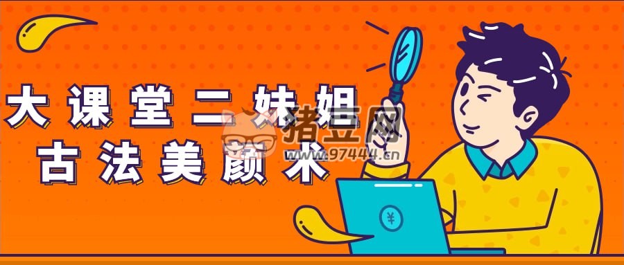 大課堂二妹姐古法美顏術