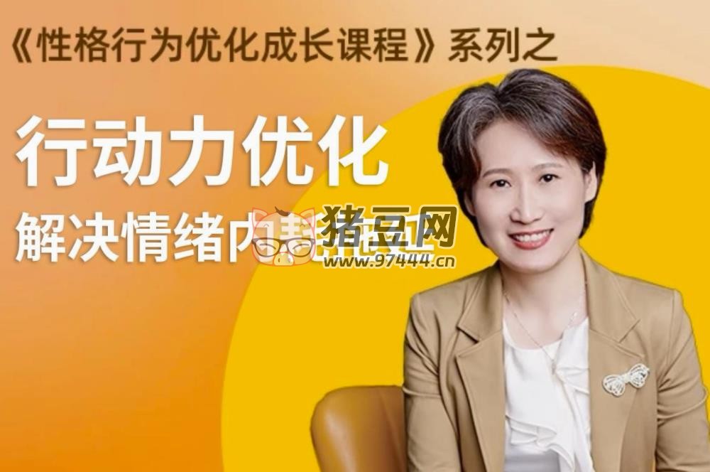 性格提升課：解決情緒內(nèi)耗