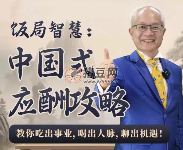 飯局智慧中國式應酬攻略 24 節(jié)