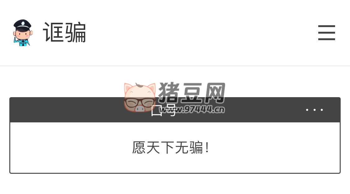 誆騙：小心有騙
