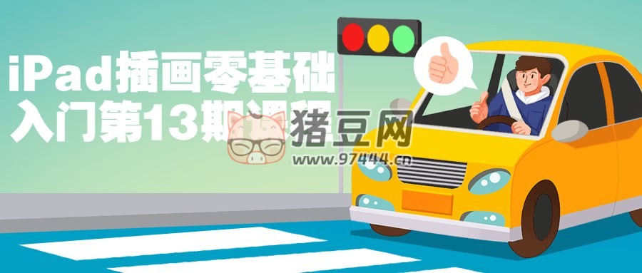 iPad 插畫零基礎(chǔ)入門第 13 期課程