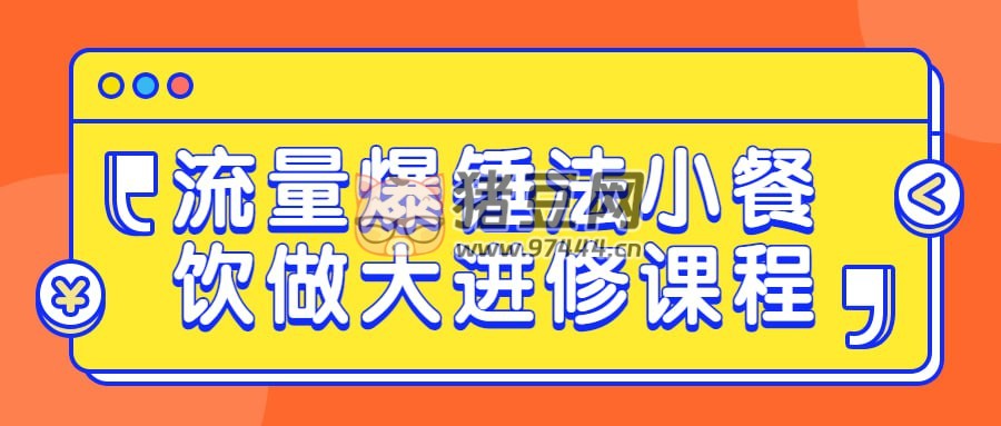 流量爆錘法小餐飲做大進修課程