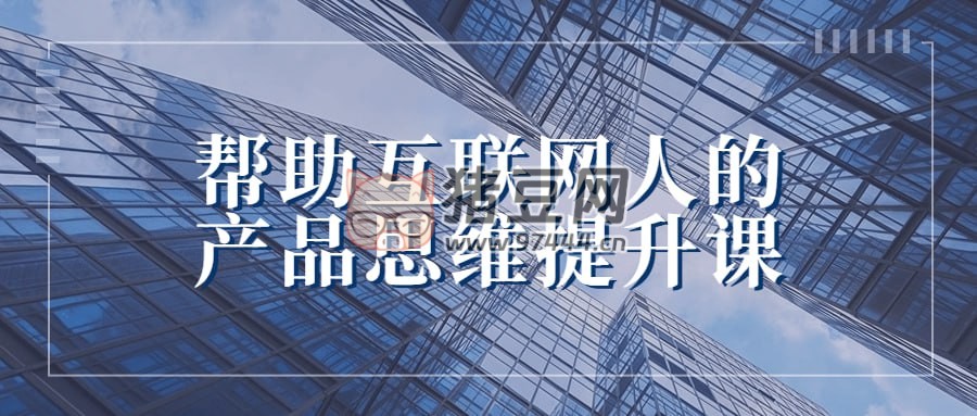 幫助互聯(lián)網(wǎng)人的產(chǎn)品思維提升課