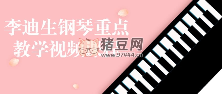 李迪生鋼琴重點教學視頻課程