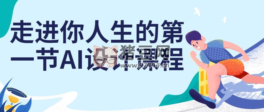 走進(jìn)你人生的第一節(jié) AI 設(shè)計(jì)課程