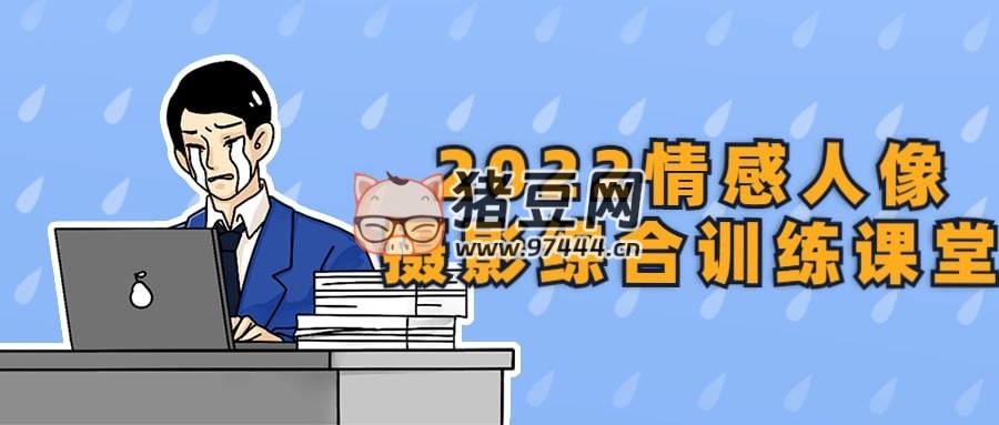 2022 情感人像攝影綜合訓(xùn)練課堂