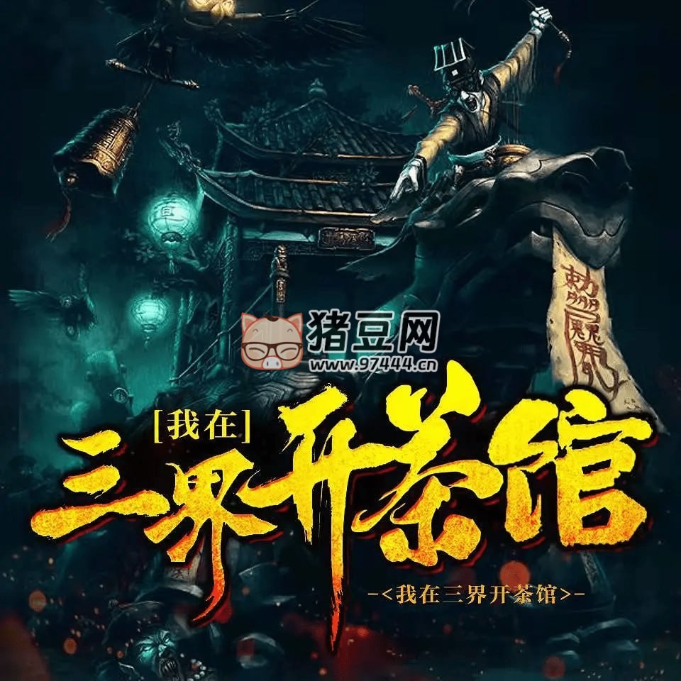 《我在三界開茶館》有聲小說 恐怖故事 關(guān)彥之演播 1229 集完結(jié)