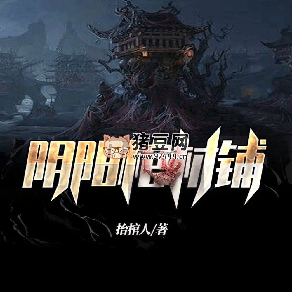《陰陽棺材鋪》有聲小說 靈異懸疑 播講 miss 醬油君 507 集完結(jié)