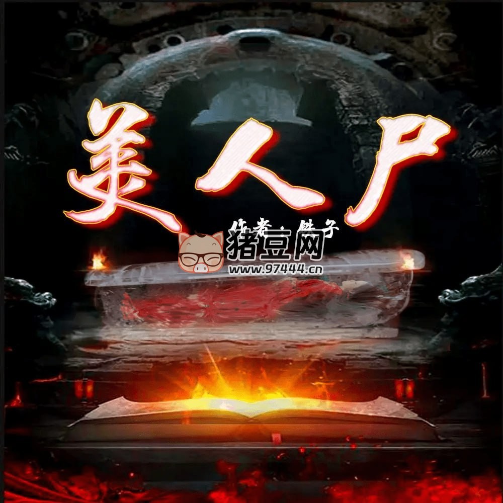 《美人尸》有聲小說 恐怖懸疑短篇小說 miss 醬油君播講 40 集完結