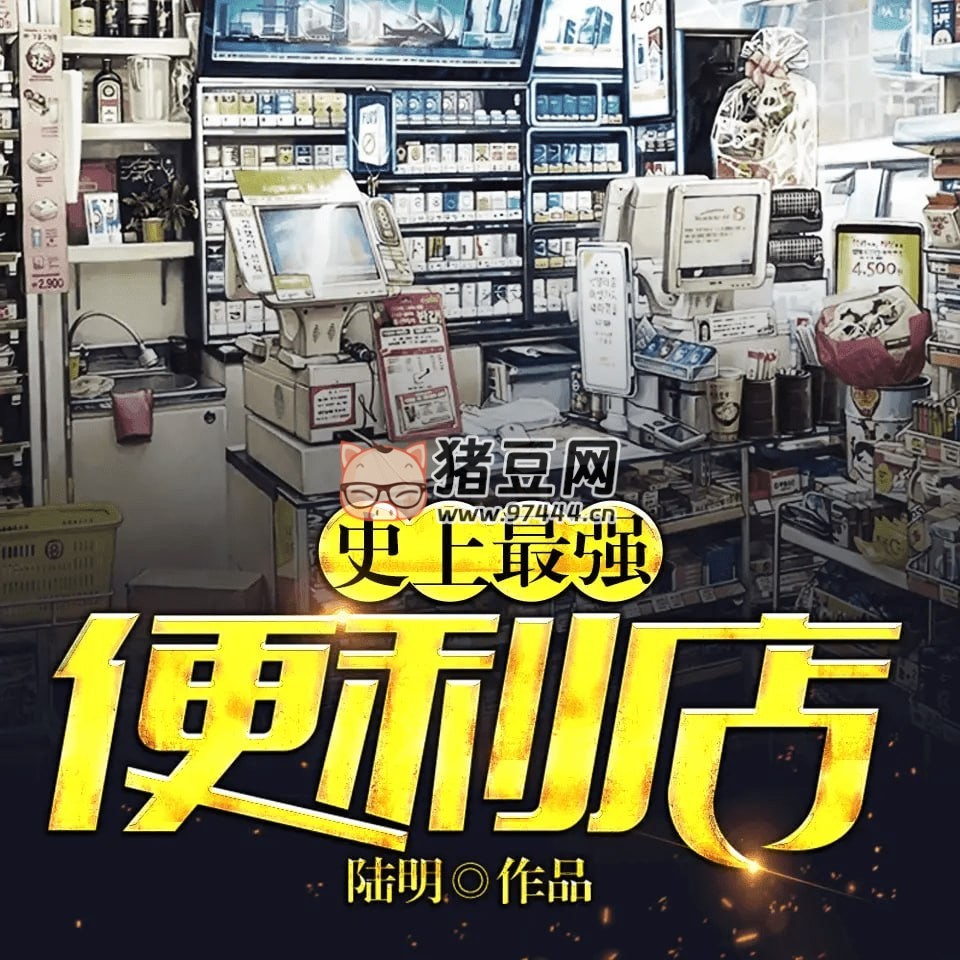 《史上最強便利店》有聲小說 都市小說 精品雙播 400 集完結(jié)