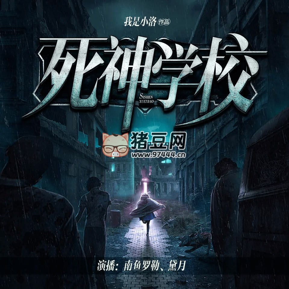 《死神學(xué)?！酚新曅≌f(shuō) 爆笑恐怖 精品雙播 893 集完結(jié)
