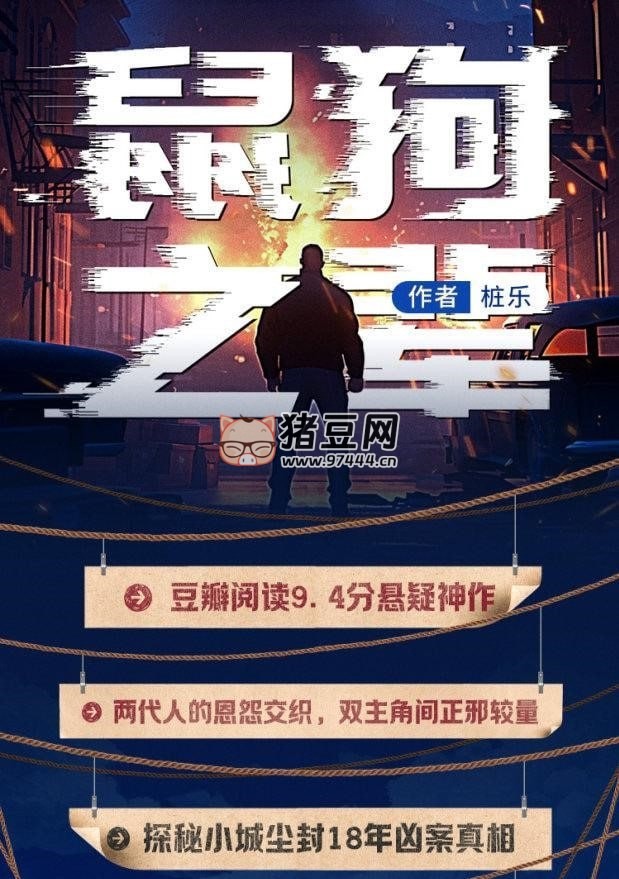 《鼠狗之輩》有聲小說 燒腦推理神作 豆瓣長篇拉力賽獲獎(jiǎng)作品