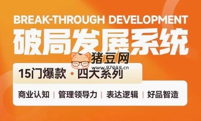 破局發(fā)展系統(tǒng)課：管理力表達(dá)邏輯