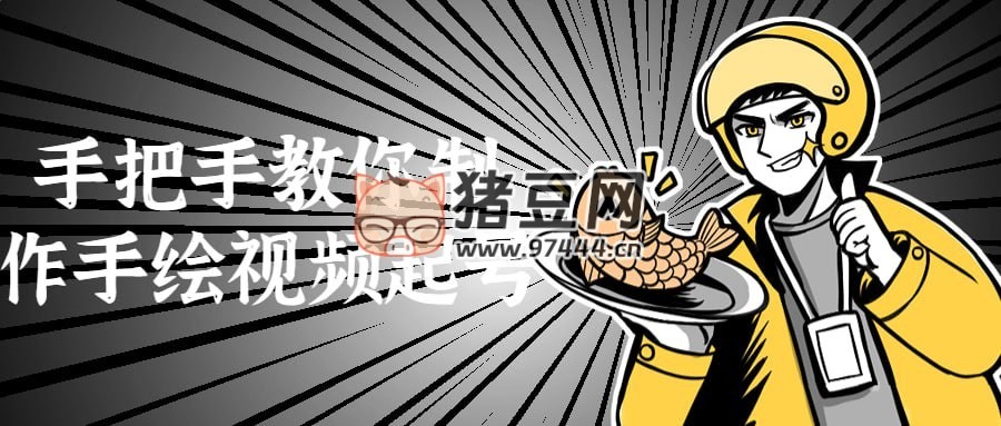 手把手教你制作手繪視頻起號(hào)