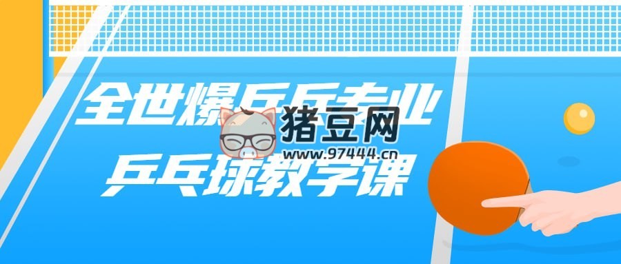 全世爆乒乓專業(yè)乒乓球教學(xué)課
