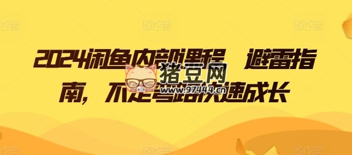 2024 閑魚內(nèi)部課程避雷指南