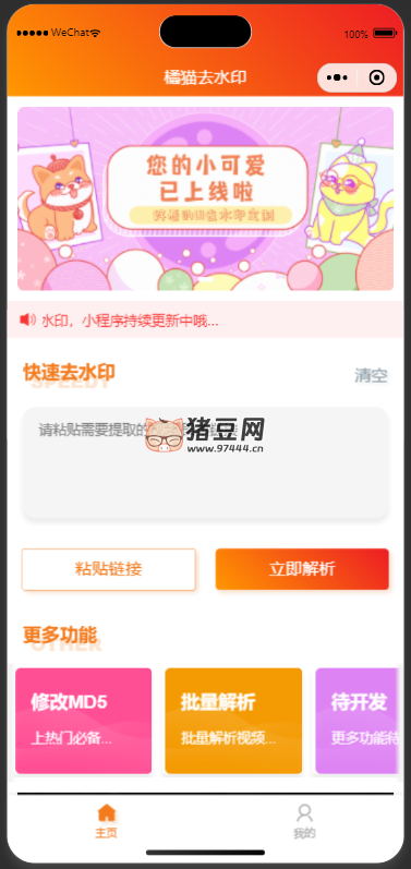 橘貓視頻去水印小程序源碼 1.0.5 版本完整包