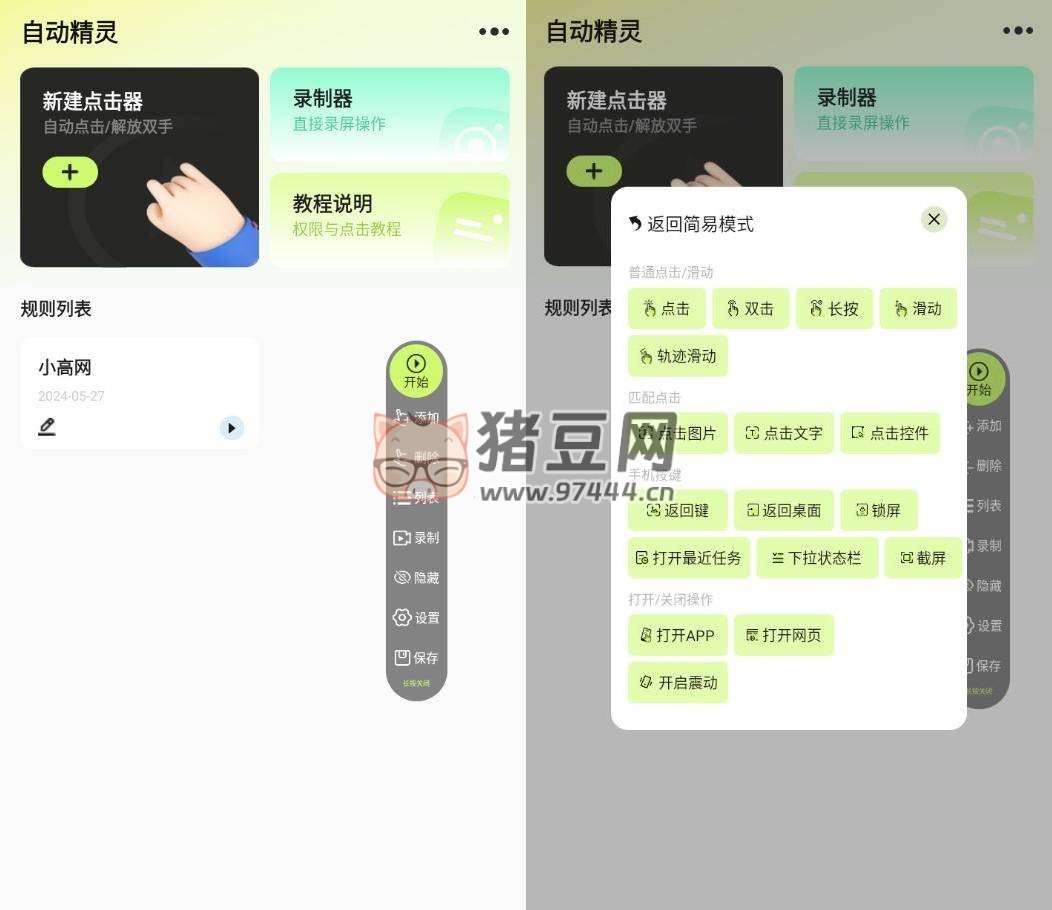 自動精靈 v1.4.4 綠化版