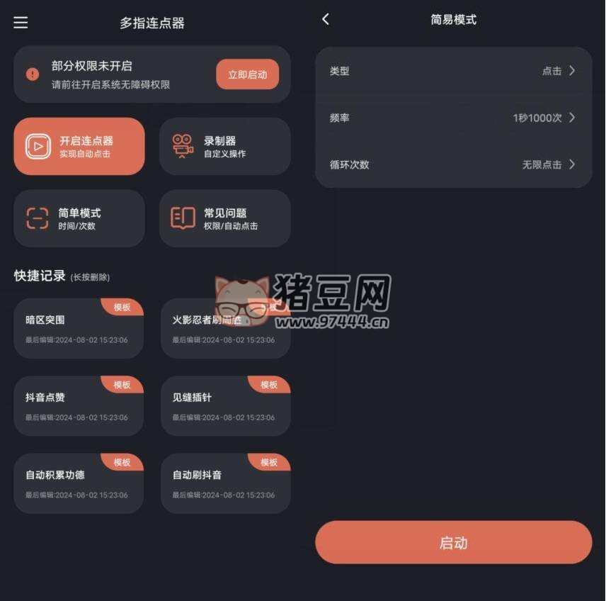 多指連點器 v1.1.6 高級版