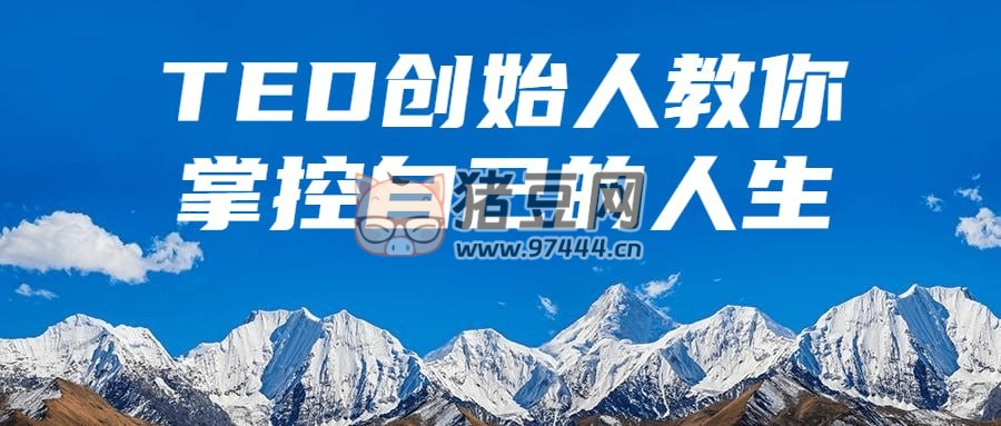 TED 創(chuàng)始人教你掌控自己的人生