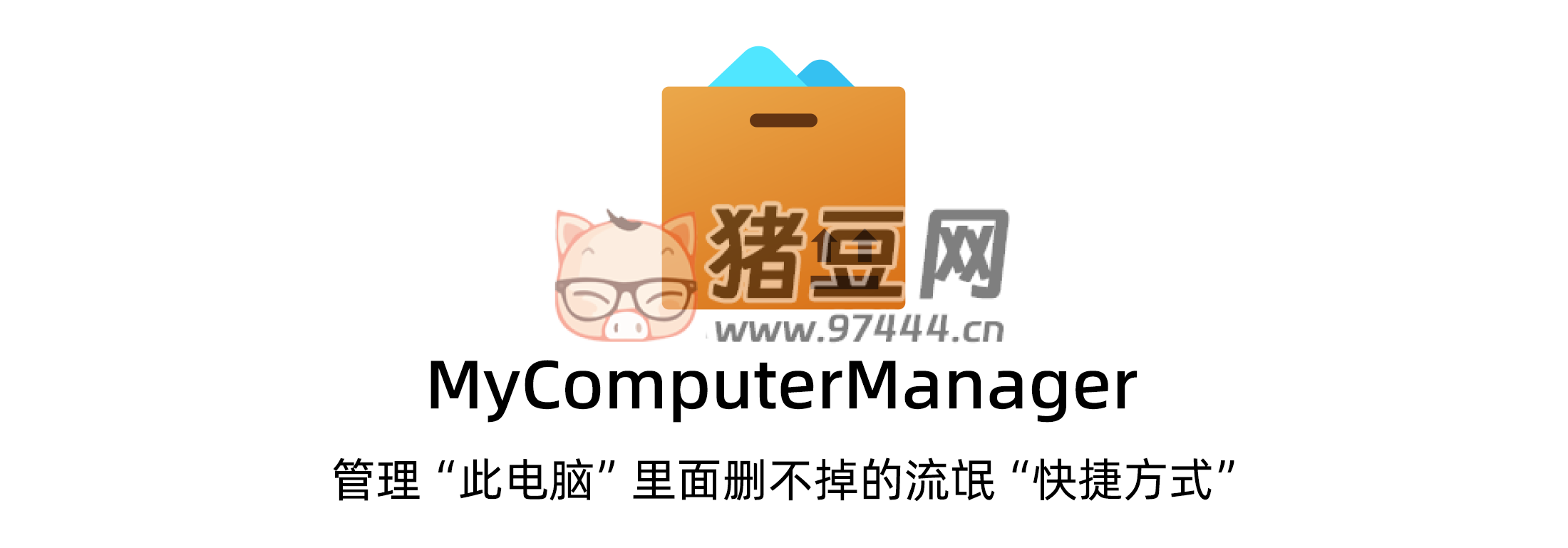 MyComputerManager：一款針對 Windows 系統(tǒng)的輕量級開源小工具