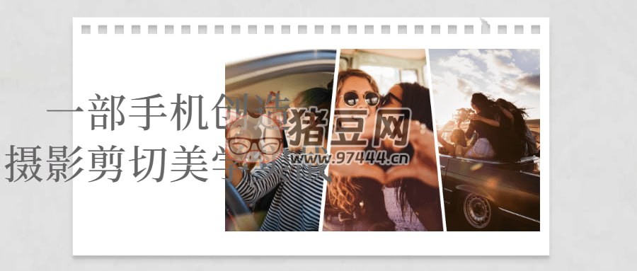 一部手機創(chuàng)造攝影剪切美學(xué)實戰(zhàn)