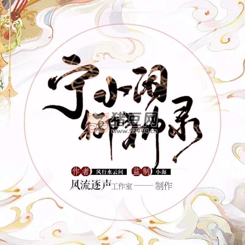 《寧小閑御神錄》有聲小說 東方玄幻 風(fēng)流逐聲工作室播講 430 集完結(jié)