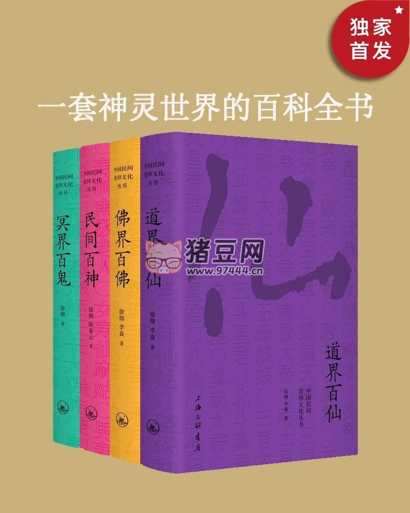中國(guó)民間文化崇拜叢書(shū)（套裝 4 冊(cè)）