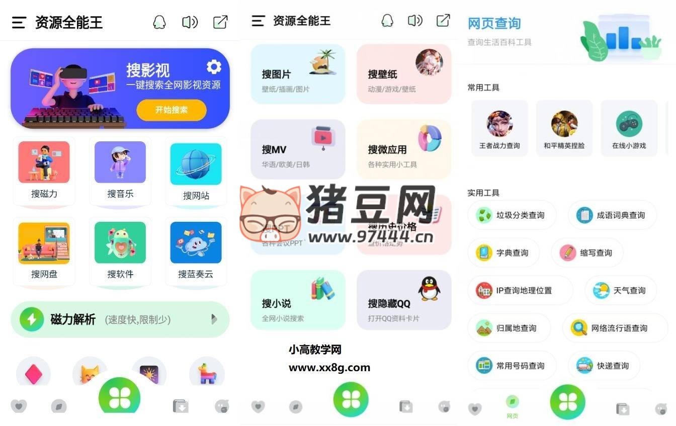 資源全能王 v1.3.9 無廣告版 一站式資源搜索神器