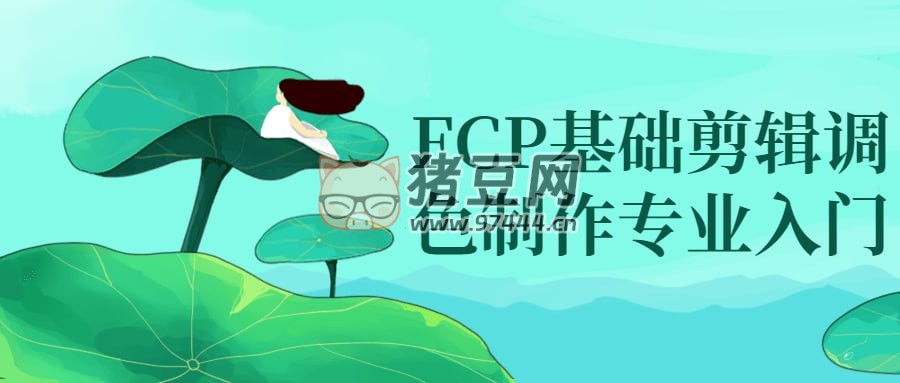FCP 基礎(chǔ)剪輯調(diào)色制作專業(yè)入門