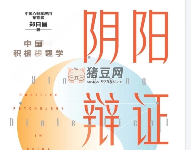 《陰陽辯證療法》電子書 中國的積極心理學