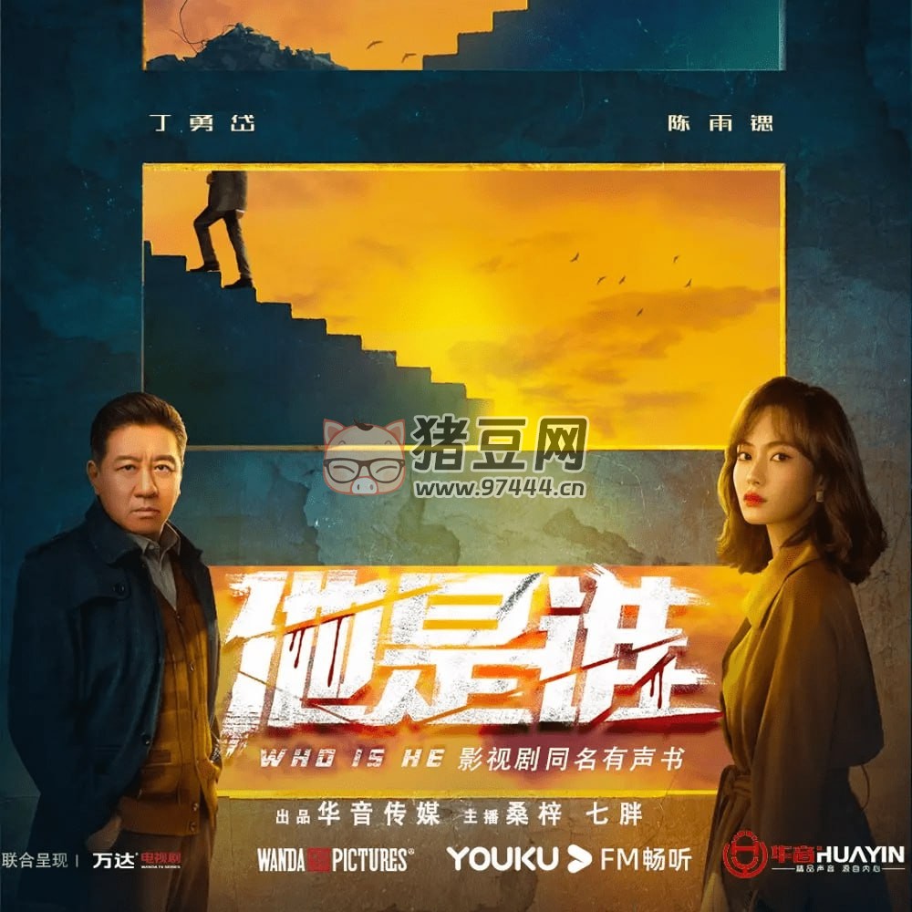 《他是誰》有聲小說 懸疑探案 桑梓領銜播講 124 集全