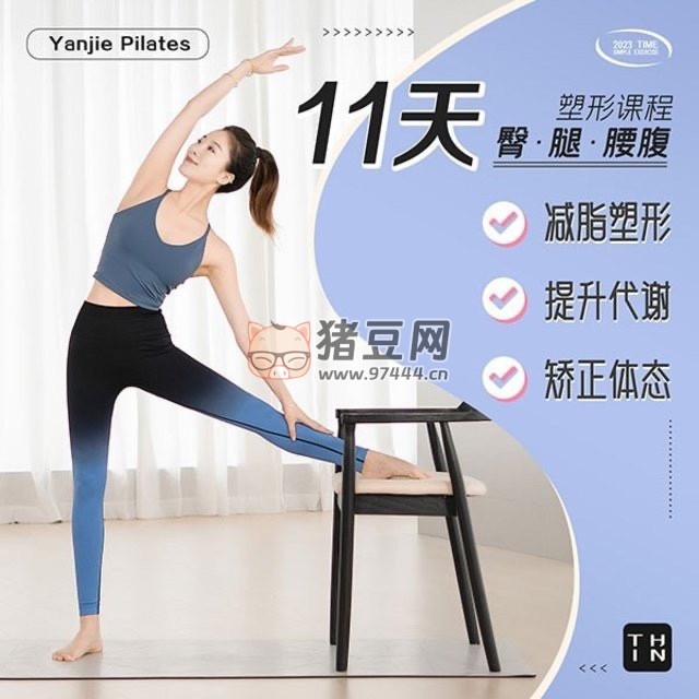 11 天腰臀腿塑形課：健身減肥塑形