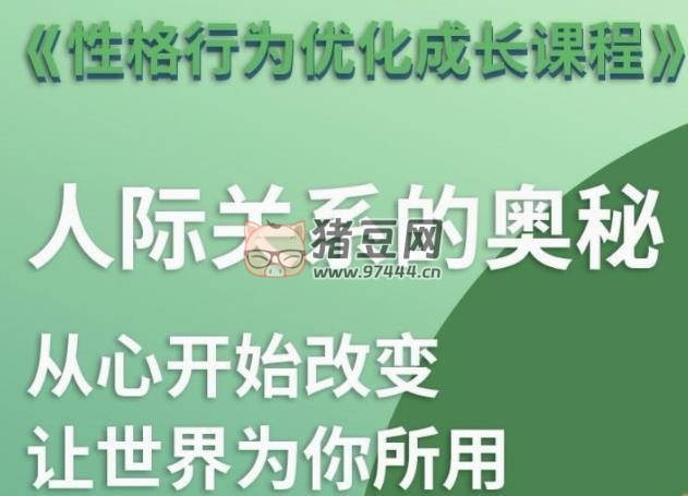 性格優(yōu)化課：人際關(guān)系的奧秘
